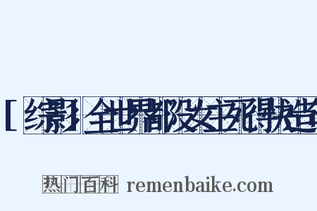 [综影]全世界都没女主死得快造句是什么意思的图片